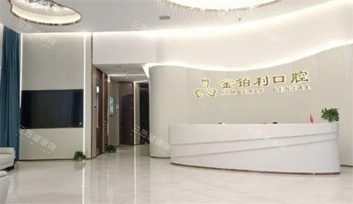 南京金铂利口腔前台