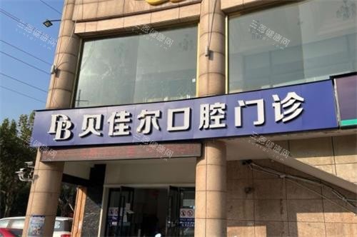 南京贝佳尔口腔门头