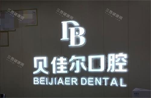 南京贝佳尔口腔环境