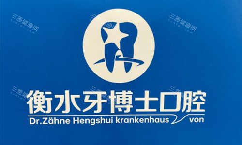 衡水牙博士口腔的标志