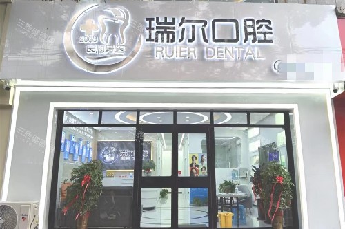 衡水瑞尔口腔门头图