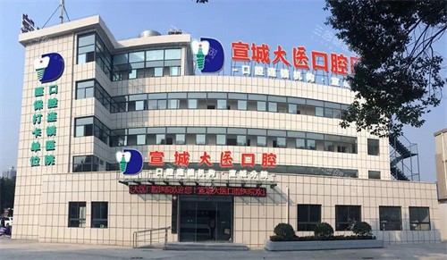 宣城大医口腔门头
