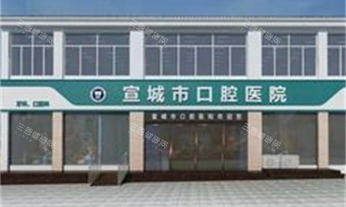 安徽宣城市口腔医院门头图