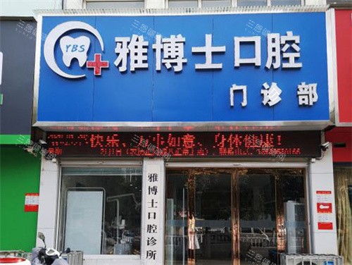 漯河雅博士口腔大门