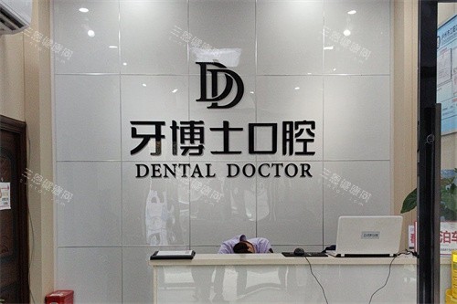 泸州牙博士口腔前台环境