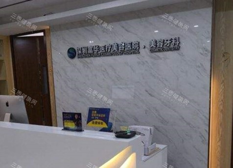 深圳富华口腔科<span style=