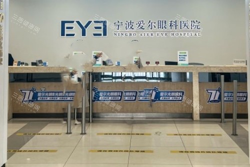 宁波爱尔眼科医院导诊台