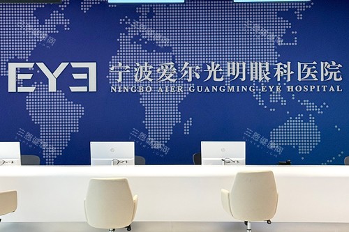 宁波爱尔眼科前台图