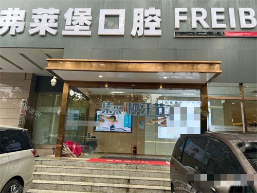 西安弗莱堡口腔外景招牌图
