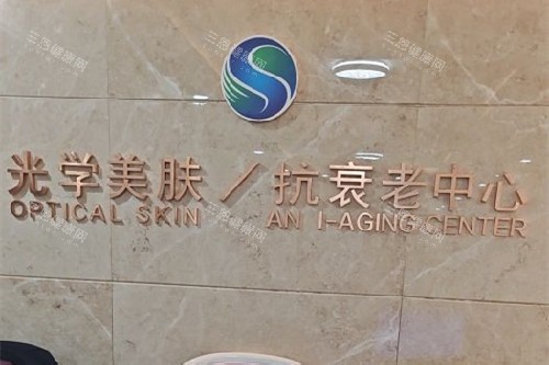 沈阳曙光整形抗衰老中心