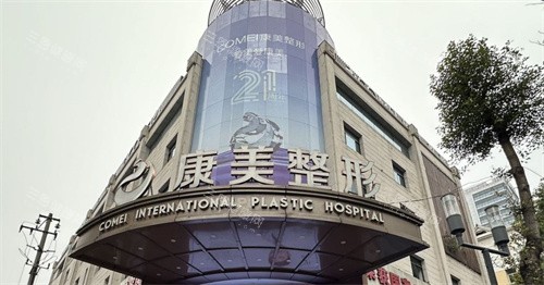 南京康美美容医院大楼门头