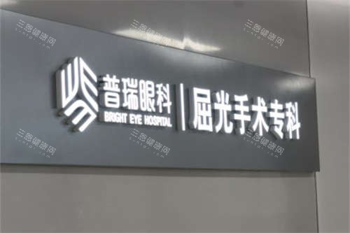 合肥普瑞眼科医院屈光手术专科品牌墙