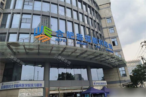 合肥普瑞眼科医院外景图