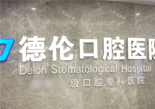 石家庄藁城德伦口腔前台