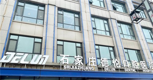 石家庄藁城德伦口腔门头