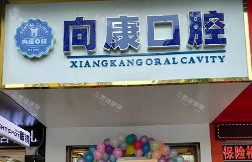 南宁向康口腔门头外景图