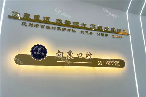 南宁向康口腔