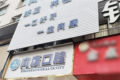 南宁向康口腔门头