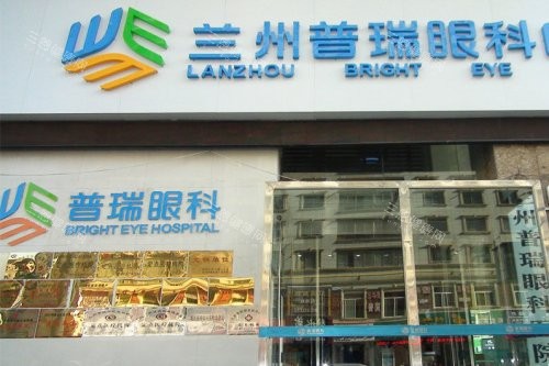 兰州普瑞眼科医院地址在哪？白银路 222 号！预约打8487**/营业早8点至17:30/正规！