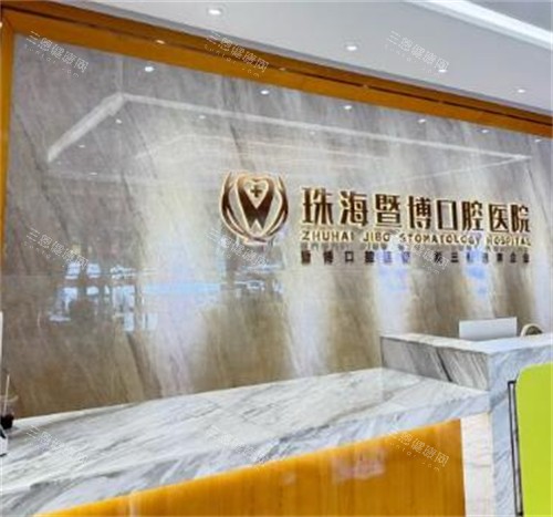 珠海暨博口腔环境
