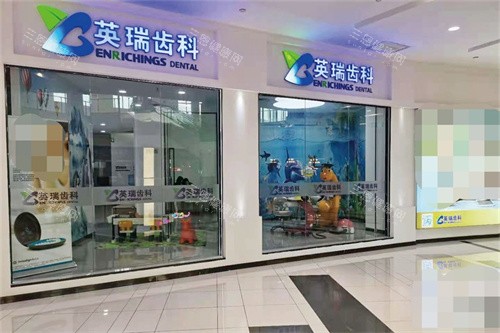 天津英瑞齿科(津南永旺店)外景