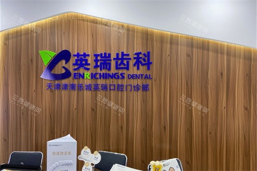 天津英瑞齿科(津南永旺店)导诊台背景墙