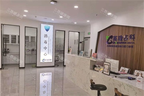 天津英瑞齿科(津南永旺店)大厅前台