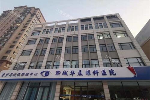 聊城华厦眼科医院外观大楼