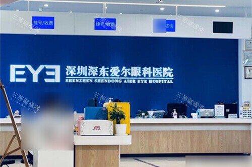 深圳深东爱尔眼科医院前台