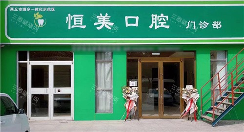 商丘恒美口腔大门