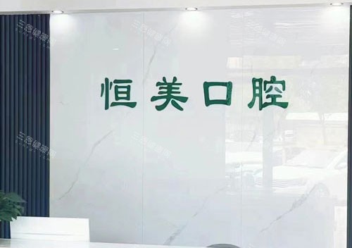 商丘恒美口腔前台