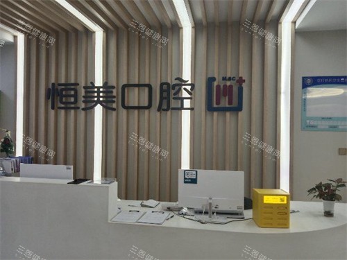 宁波恒美口腔前台