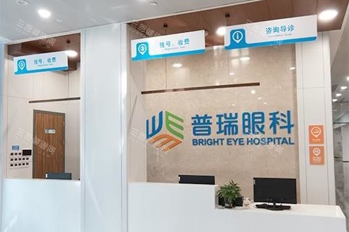 济南普瑞眼科医院挂号处