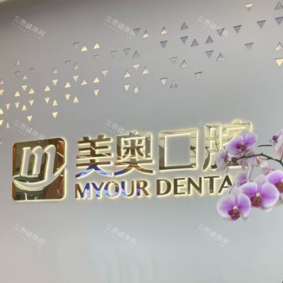 苏州科技城美奥口腔地址电话:0512-6523|交通路线|营业时间全揭晓