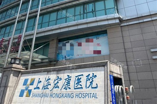 上海宏康医院私密科便宜吗？真实收费揭秘与路线指引，近期活动提醒！