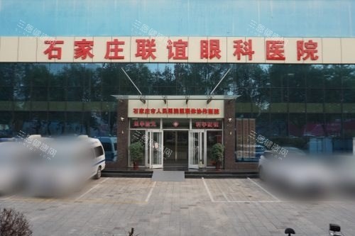 石家庄联谊眼科医院大门 石家庄联谊眼科医院大门