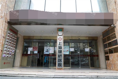上海健桥医院疤痕科门口环境图
