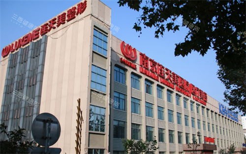 南京连天美整形医院大楼 南京连天美整形医院大楼