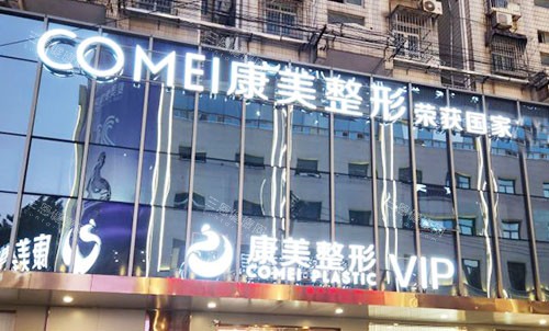 南京康美整形大楼外景招牌图