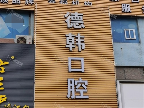 烟台德韩口腔招牌