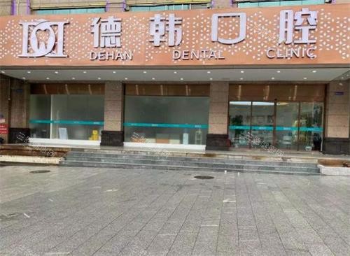 长沙德韩口腔门头