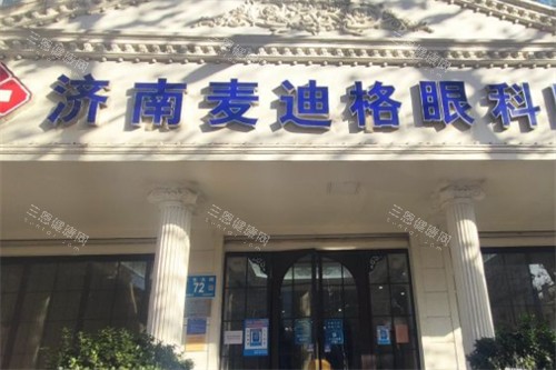 济南麦迪格眼科门头环境图
