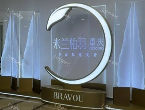 重庆米兰柏羽时光位置找吗？洋河东路1号交通攻略+特色项目与口碑优势解析，到院不迷路！