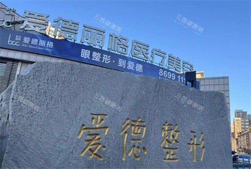大连爱德丽格医疗美容外景图片 大连爱德丽格医疗美容外景图片