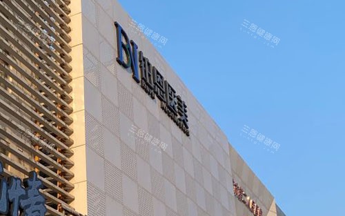 大连铂恩整形大楼外景图 大连铂恩整形大楼外景图