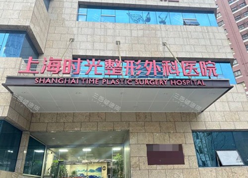 上海时光医疗美容门头环境