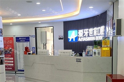 重庆南川爱牙世家口腔