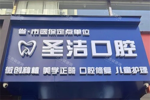 成都简阳圣洁口腔门头