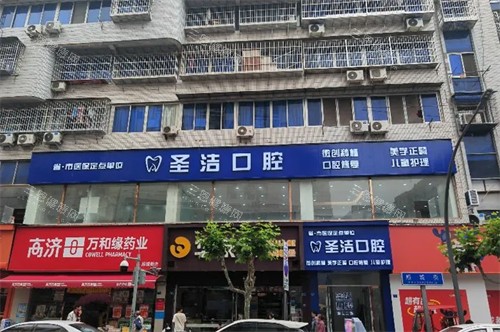 成都简阳圣洁口腔-