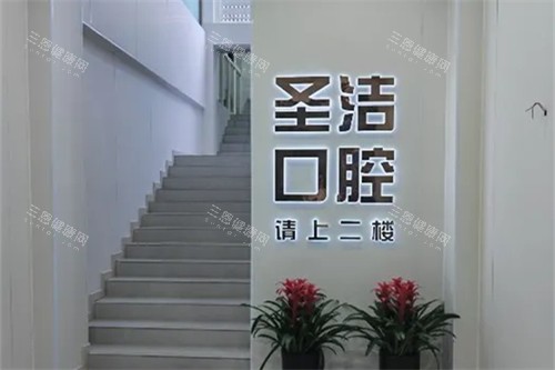 成都简阳圣洁口腔
